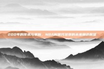 200年的传承与革新，NBA新世代球员的未来角色展望