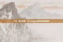 174. 脑力风暴，A-League教练的战术解析