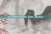 2024年澳甲全明星赛阵容预测，星光璀璨，谁将闪耀全场？