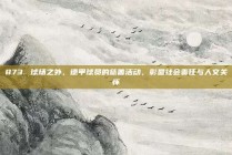 873. 球场之外，德甲球员的慈善活动，彰显社会责任与人文关怀