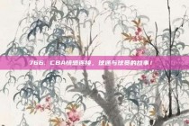 766. CBA情感连接，球迷与球员的故事！❤️