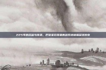 225年的沉淀与传承，巴黎圣日耳曼青训系统铸就足球传奇