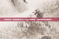 球迷欢呼！新球队加入A-League新赛季，激情赛事再添新活力🎉