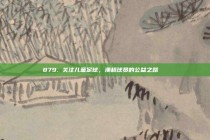 879. 关注儿童足球，澳超球员的公益之路🌈