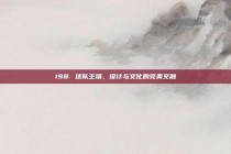 198. 球队主场，设计与文化的完美交融