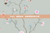 605. 维尼修斯，新赛季的闪亮之星！