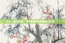 128. 改革与创新，法甲备战新赛季的挑战与突破🛠️