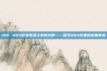 189. NBA巨星赛场之外的光辉——探寻NBA巨星的慈善事业