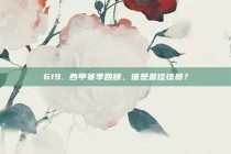 619. 西甲赛季回顾，谁是最佳球员？