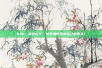 536. 篮球定义，球员如何塑造自己的形象！