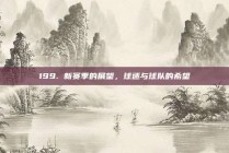 199. 新赛季的展望，球迷与球队的希望