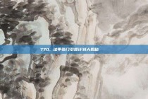 770. 法甲豪门引援计划大揭秘 🔍