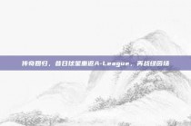 传奇回归，昔日球星重返A-League，再战绿茵场