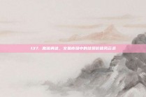 137. 激流勇进，交易市场中的球员价值风云录