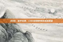 808. 近乎完美，CBA球员的竞技状态调查