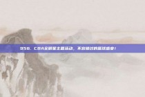 956. CBA全明星主题活动，不容错过的篮球盛宴！🎊