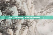 944. CBA对局预测，赛季最大悬念即将揭晓！🧐