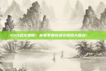 450战火燃情！本赛季最佳进攻组合大盘点！📊