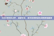 435号传奇之声，深度专访，探寻球员职业生涯的辉煌篇章