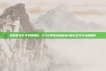 尼斯教练陷入下课风波，605号教练的困境与球队表现不佳的阴影