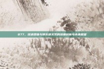 877，球迷团体与俱乐部关系的深度剖析与未来展望