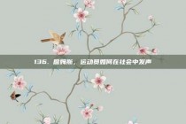 136. 詹姆斯，运动员如何在社会中发声