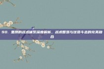 90. 里昂的战术体系深度解析，战术智慧与球员斗志的完美融合