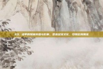 89. 法甲的媒体传播与影响，塑造足球文化，引领欧洲潮流