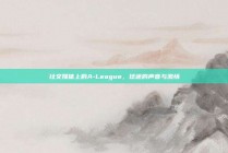 社交媒体上的A-League，球迷的声音与激情