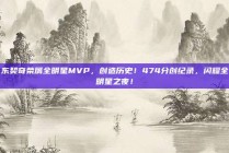 东契奇荣膺全明星MVP，创造历史！474分创纪录，闪耀全明星之夜！