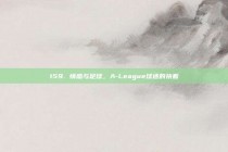 159. 情感与足球，A-League球迷的执着