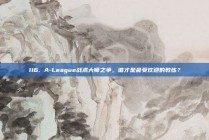 116. A-League战术大师之争，谁才是最受欢迎的教练？