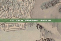 272. 球迷心声，法甲改革势在必行，探寻改变之道