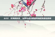 622. 完美的传球，法甲中场大师楚阿梅尼的最佳瞬间