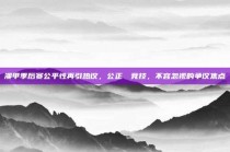 澳甲季后赛公平性再引热议，公正⚖️竞技，不容忽视的争议焦点