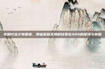 辛勤付出才有回报，那些默默无闻的球员在404的坚持与荣耀