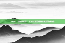 795. 球员访谈，CBA运动员的生活与职业