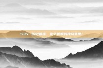 535. 历史最佳，这个赛季的传奇表现！