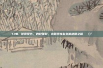 788. 球员受伤，勇敢面对，克服艰难时刻的康复之路 🩹