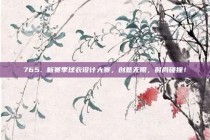 765. 新赛季球衣设计大赛，创意无限，时尚碰撞！