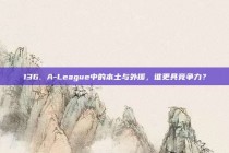 136. A-League中的本土与外援，谁更具竞争力？