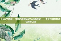 956年回眸，马赛的辉煌历史与未来展望——千年古城的传承与创新之旅