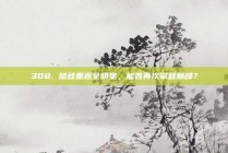 308. 哈登重返全明星，能否再次攀登巅峰？