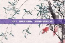 867. 德甲高光时刻，赛季精彩瞬间汇总！