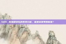 504. 新加盟球队的表现分析，谁是本赛季的新星？ 🌟🔍