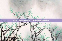 839. 球员之间的默契，CBA团队合作的重要性