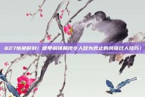 827惊艳时刻！德甲前锋展现令人叹为观止的风骚过人技巧！