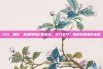 315. 锡安·威廉姆斯伤愈复出，火力全开！鹈鹕队迎来新希望