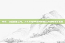 186. 社会责任之光，A-League如何积极影响当地社区发展