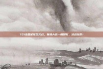 721法国足球生死战，保级大战一触即发，决战在即！